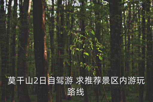 莫干山自駕游，莫干山2日自駕游 求推薦景區內游玩路線