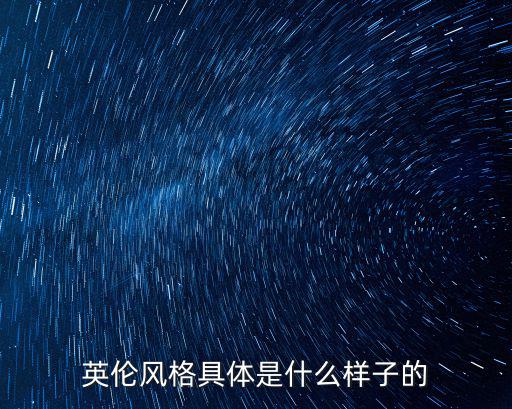 英倫風格具體是什么樣子的