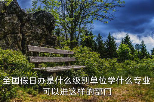 全國假日辦，全國假日辦征意見7天長假是否該保留 一半網友支持取消