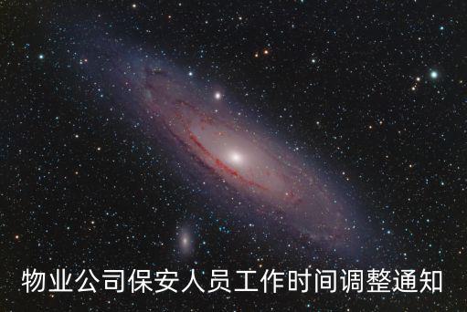 物業(yè)公司保安人員工作時(shí)間調(diào)整通知