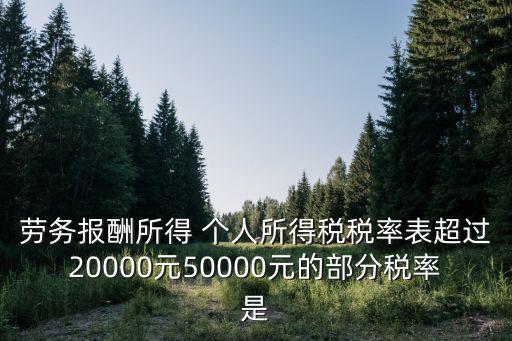 勞務報酬所得 個人所得稅稅率表超過20000元50000元的部分稅率是