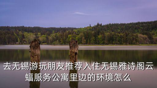 去無錫游玩朋友推薦入住無錫雅詩閣云蝠服務公寓里邊的環境怎么