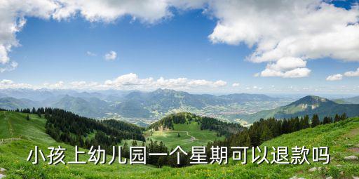 小孩上幼兒園一個星期可以退款嗎