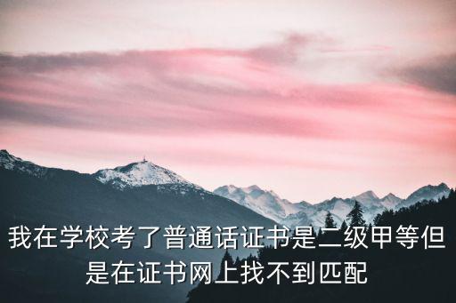 全國(guó)普通話培訓(xùn)測(cè)試信息資源網(wǎng)，我是2013年考生要查詢普通話考試成績(jī)?cè)嚵藥讉€(gè)網(wǎng)站都查不到