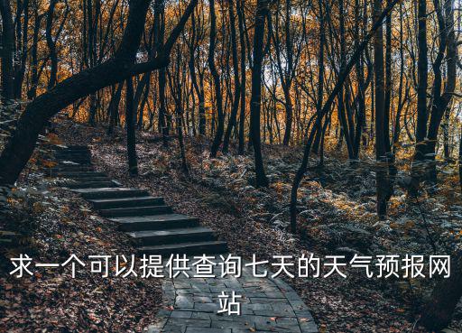 求一個可以提供查詢七天的天氣預報網(wǎng)站