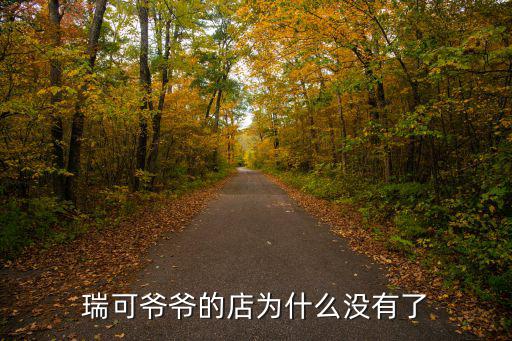 瑞可爺爺的店為什么沒有了