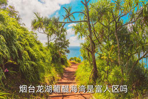 煙臺龍湖葡醍海灣，煙臺中醫(yī)藥高等?？茖W校牟平校區(qū)距離海邊多遠