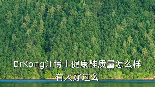 江博士，DrKong江博士這個牌子是哪里的主要是做什么的