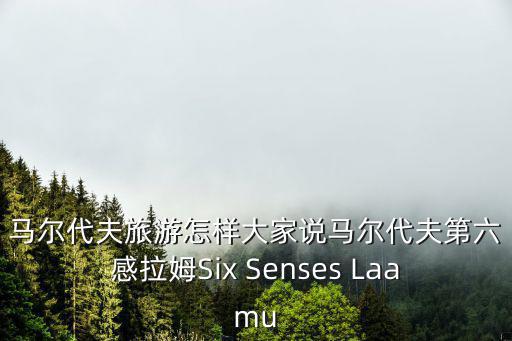拉姆島，馬爾代夫索尼娃姬莉島和寧靜島和芙花芬島和香格里拉島和第六感拉姆