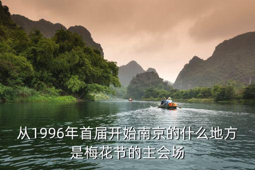 南京梅花節，南京梅花節在哪里舉辦
