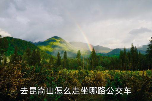 去昆崳山怎么走坐哪路公交車