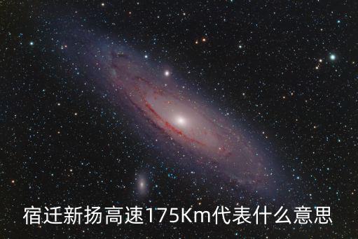 宿遷新揚高速175Km代表什么意思