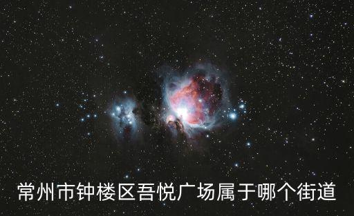 常州市鐘樓區吾悅廣場屬于哪個街道