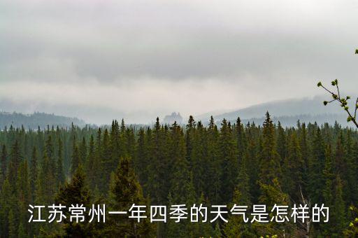 江蘇常州一年四季的天氣是怎樣的