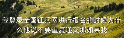 全國征兵網登錄，全國征兵網怎么登錄不上了家訪以后還能登錄有好幾天沒有登但