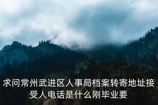 武進(jìn)區(qū)人力資源和社會(huì)保障局，武進(jìn)區(qū)人資源和社保障局在哪里