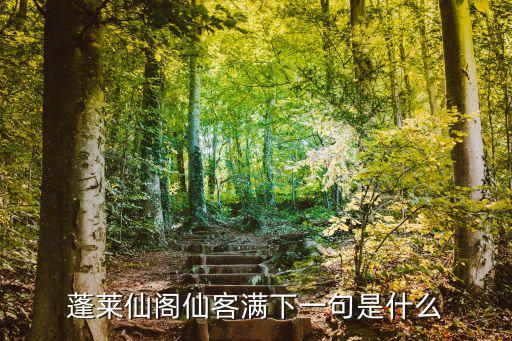 蓬萊仙閣仙客滿下一句是什么