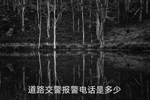 道路交警報(bào)警電話是多少