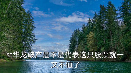 st華龍破產是不是代表這只股票就一文不值了