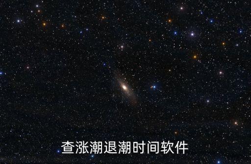 查漲潮退潮時間軟件