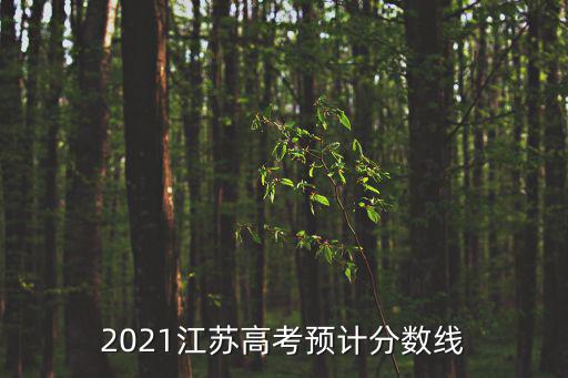 2021江蘇高考預計分數線