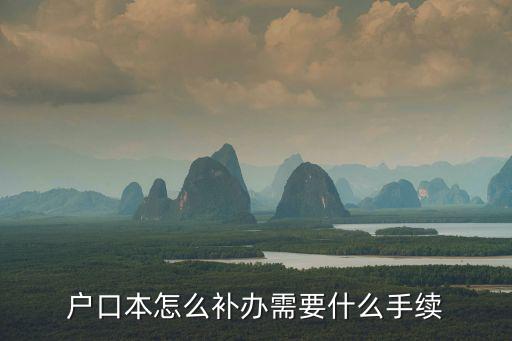 戶口本怎么補(bǔ)辦需要什么手續(xù)