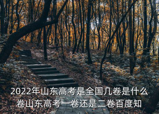 2022年山東高考是全國幾卷是什么卷山東高考一卷還是二卷百度知