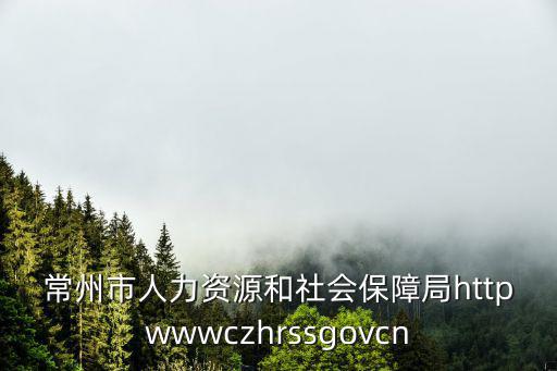 常州市人力資源和社會保障局，是常州新北區的人力資源和社會保障局勞動處還是新北區人力