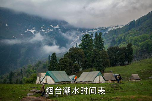 煙臺潮水時間表