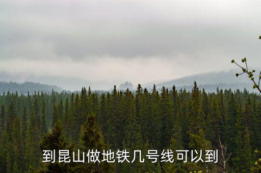到昆山做地鐵幾號線可以到