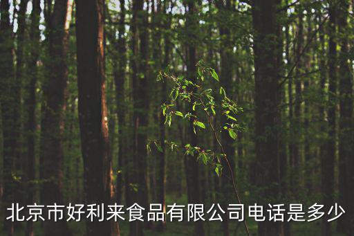 北京市好利來(lái)食品有限公司電話是多少