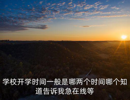 初一什么時候開學，今年初一什么時候開學
