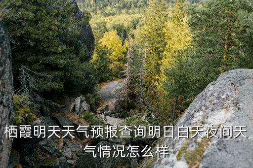 山東棲霞天氣預報，煙臺棲霞電哪個視臺幾點報天氣預報