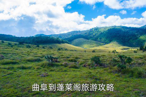 曲阜到蓬萊閣旅游攻略