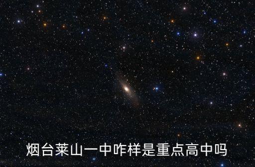 煙臺萊山一中咋樣是重點高中嗎