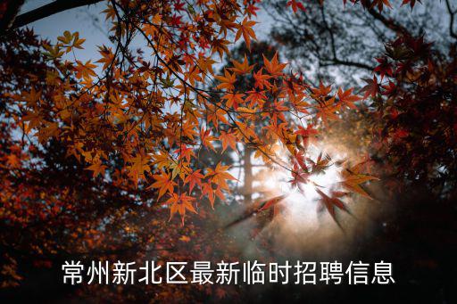 常州新北區最新臨時招聘信息