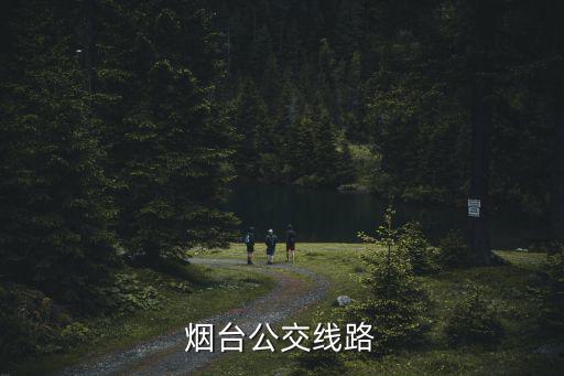 煙臺公交車，煙臺公交線路