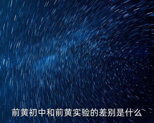 前黃初中和前黃實驗的差別是什么