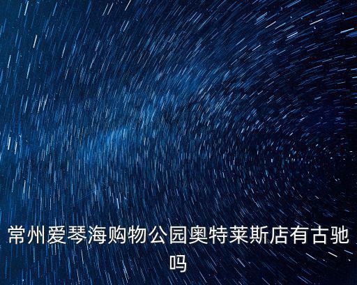 常州奧特萊斯，常州奧特萊斯