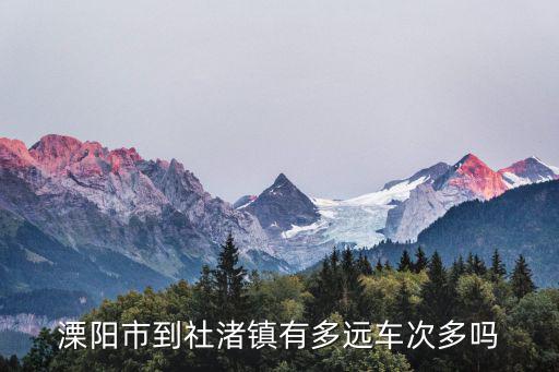 社渚鎮，溧陽社渚鎮王家村在哪里