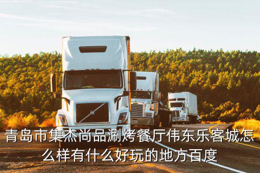 集杰尚品，萊山寶龍集杰尚品倒閉了嗎