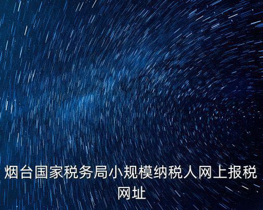 煙臺稅務局，煙臺稅務局在哪