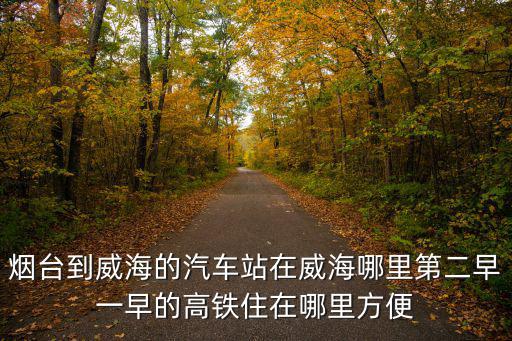 煙臺到威海高鐵，煙臺到威海什么時候會通地鐵
