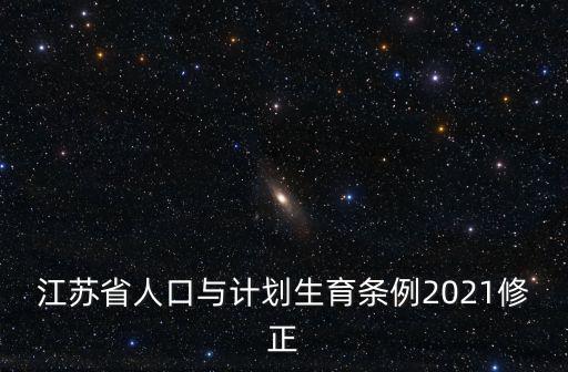江蘇省人口與計劃生育條例2021修正