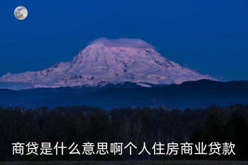 商貸是什么意思啊個人住房商業貸款