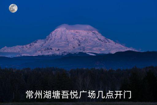 常州湖塘吾悅廣場幾點開門