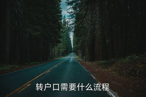 轉戶口需要什么流程
