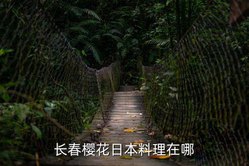 櫻日本料理，長春櫻花日本料理在哪