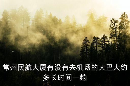 常州機場大巴，常州機場大巴時刻表