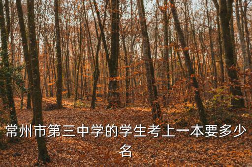 常州市第三中學的學生考上一本要多少名